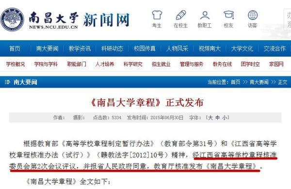 南昌大学章程自称南大 引爆“南大是谁”争议