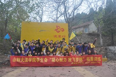 “凝心聚力 放飞梦想”山东财经大学实践考核本科(自考）学生会拓展培训