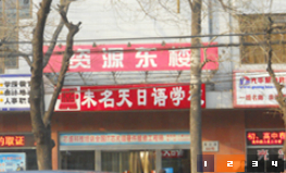 未名天风貌