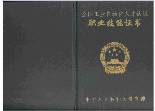 教育部《IAAT工业自动化全国应用工程师》证书及文件