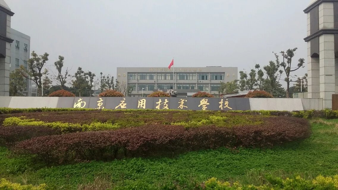 南京应用技术学校