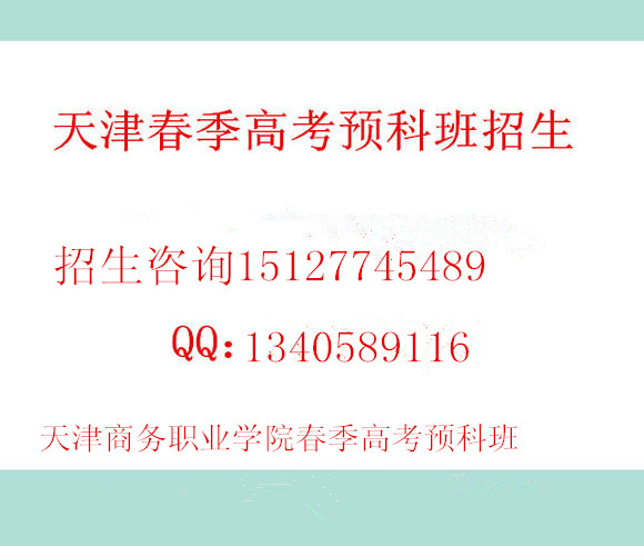 天津春季高考预科班面向全国招生