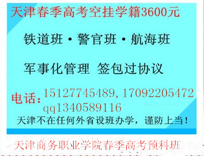 天津春季高考预科班面向全国招生