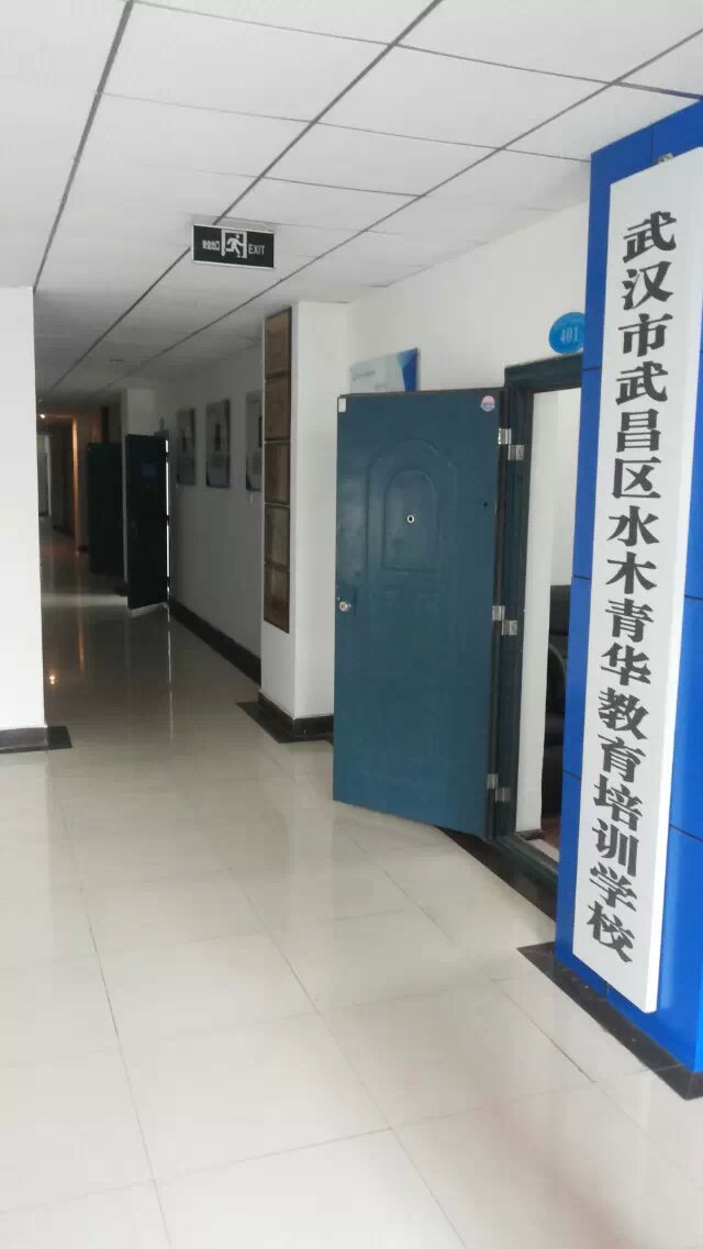 水木青华
