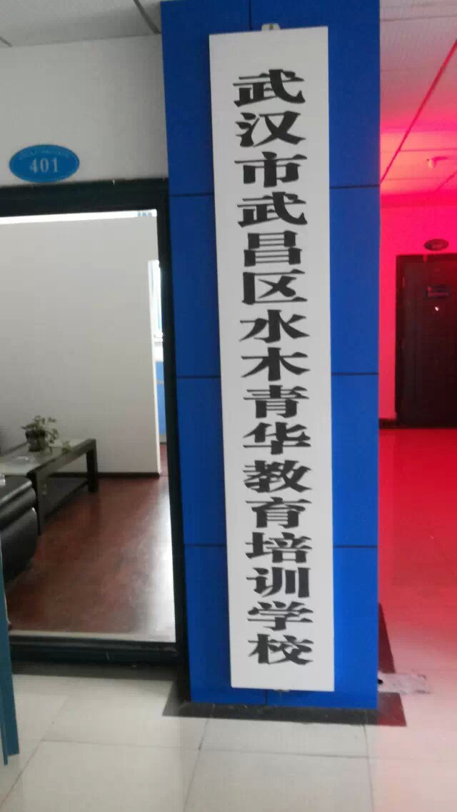 水木青华