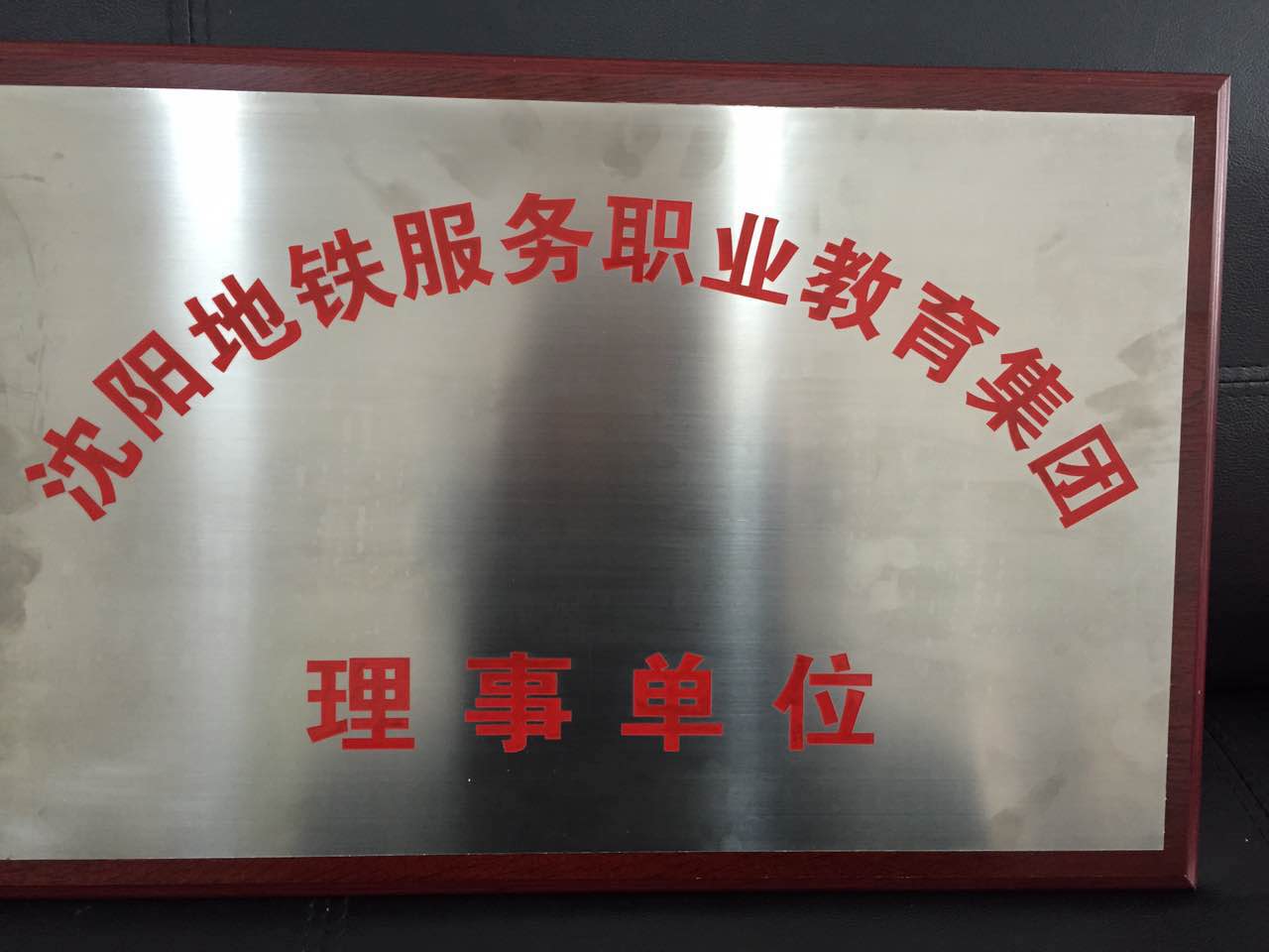 地铁授权理事单位