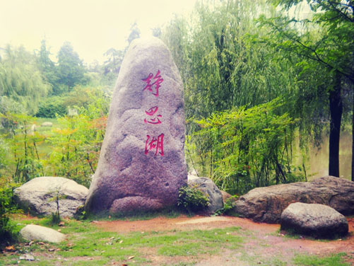静思湖