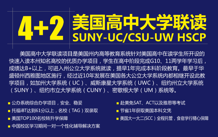 4+2美国高中大学联读班