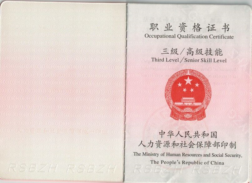 人保部职业资格证. 初级 中级 高级