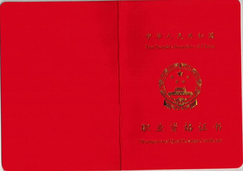 人保部职业资格证. 初级 中级 高级
