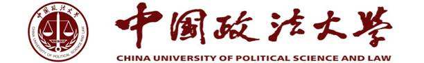 中国政法大学
