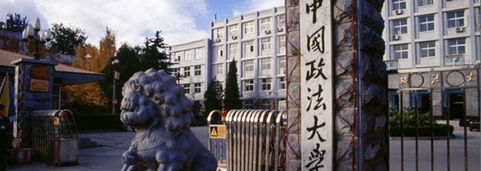 中国政法大学