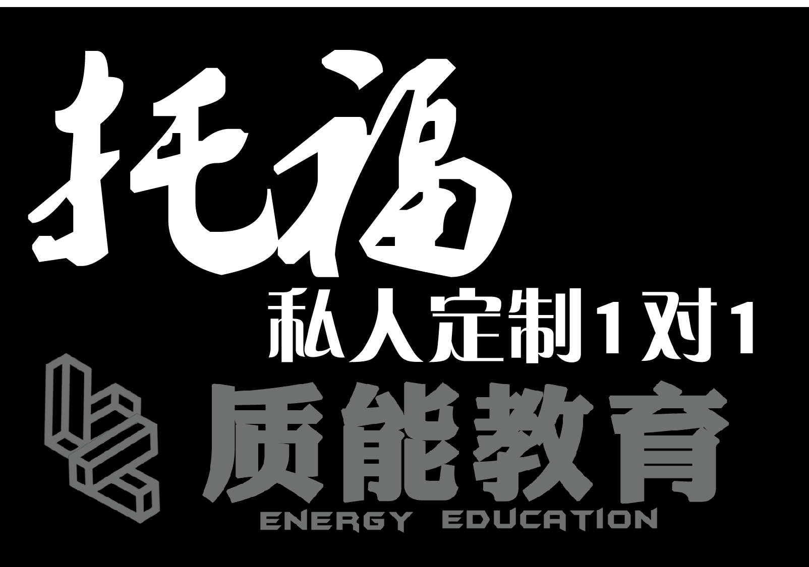 托福