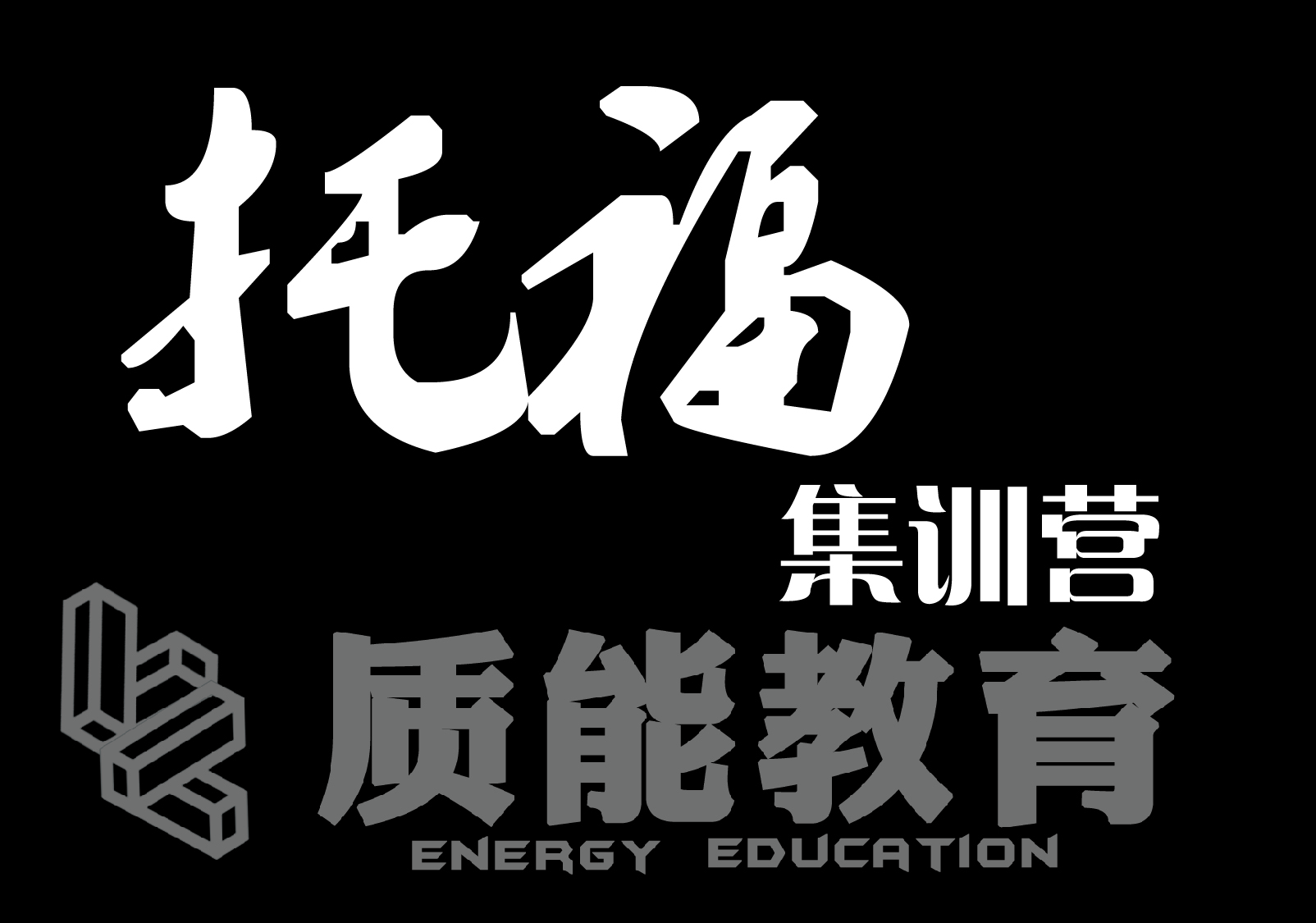 托福