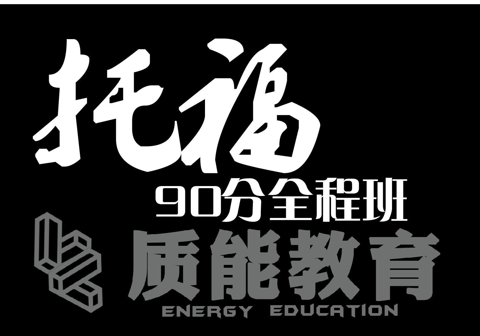 托福