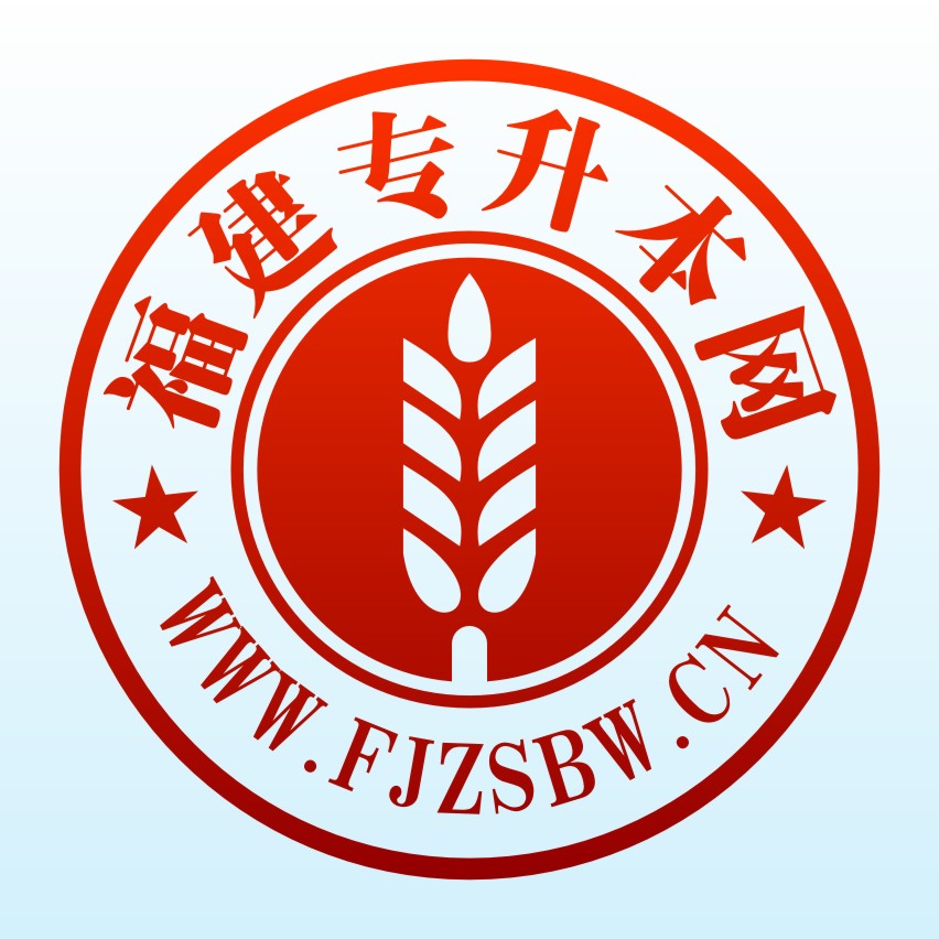 福建专升本网