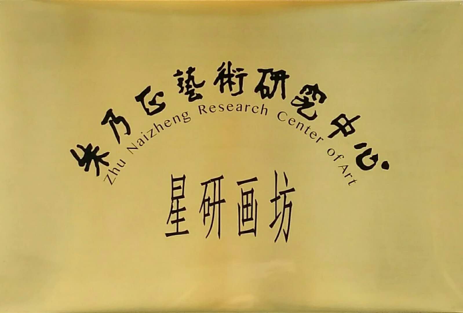 星研画坊