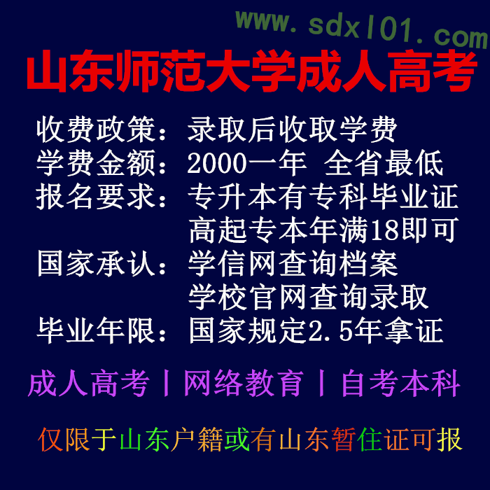 山东成人高考