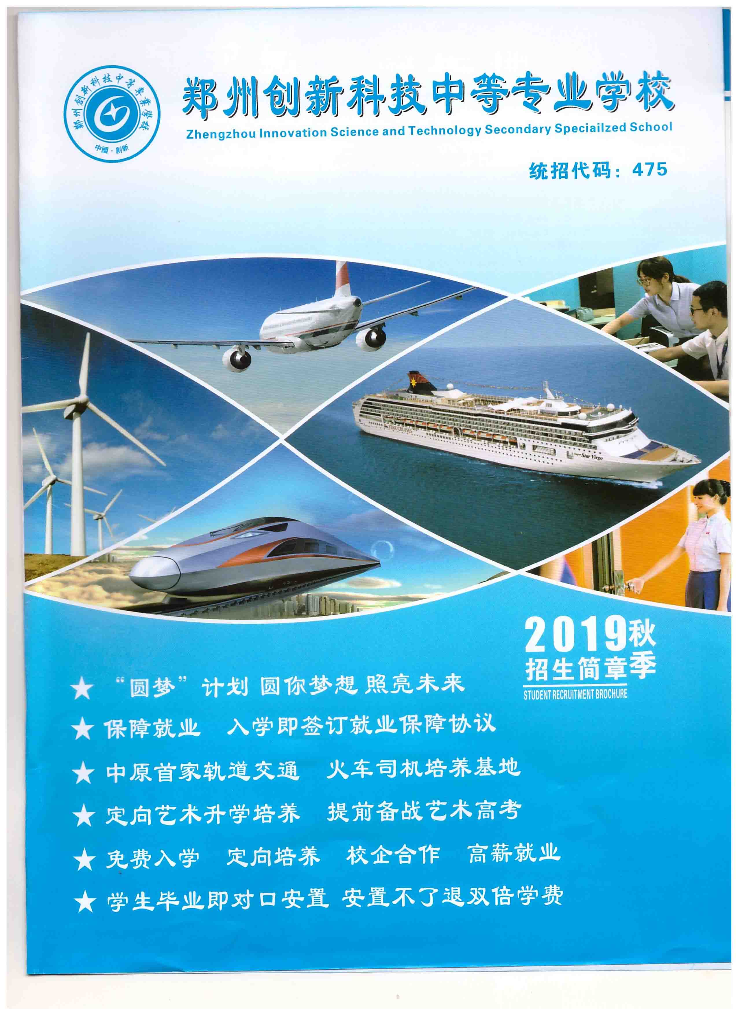 郑州创新科技中等专业学校招生简章