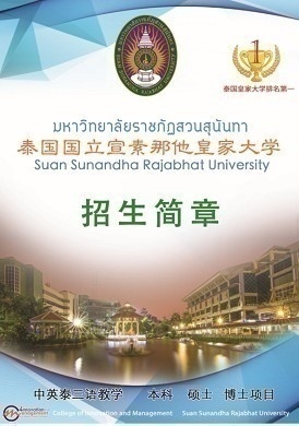 泰国宣素那他皇家大学面向全国招生