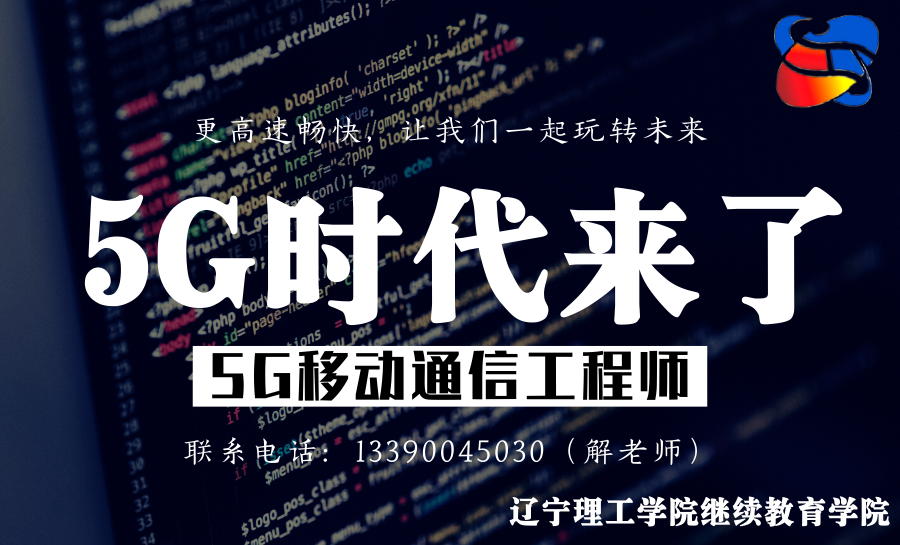 5G移动通信工程师