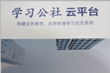 学习公社