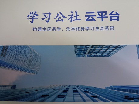 学习公社