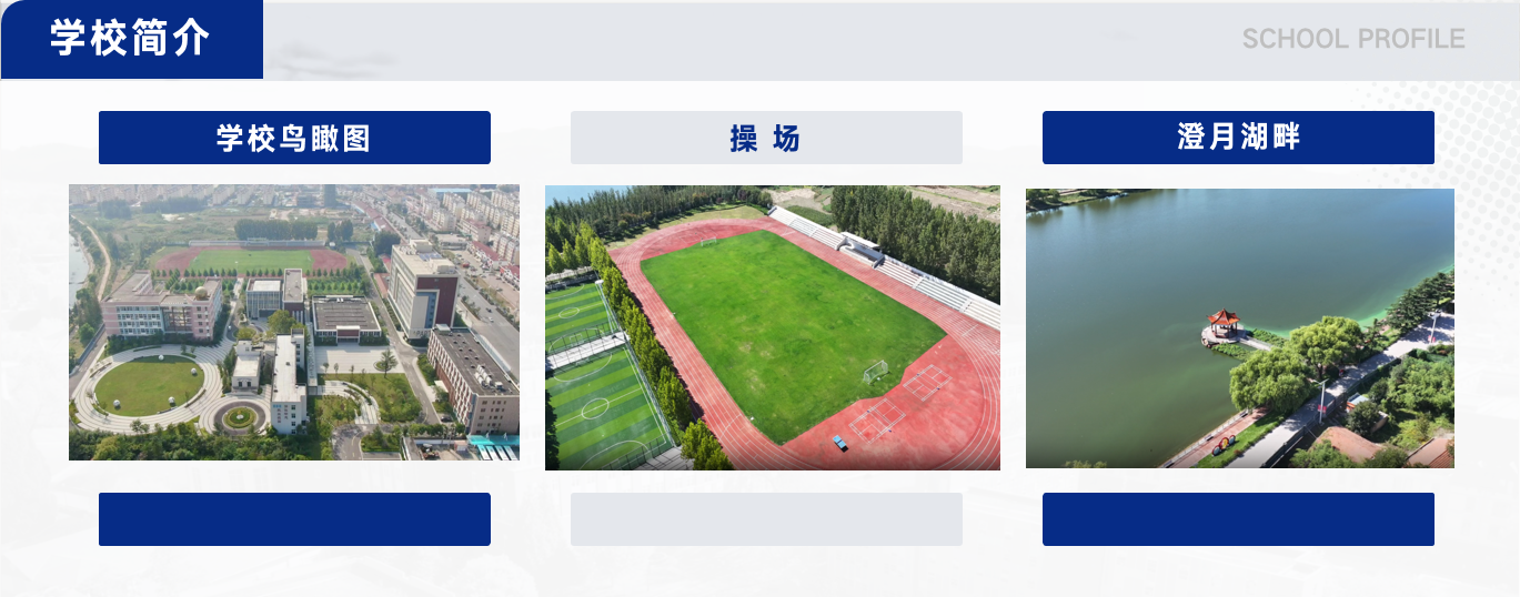 学校简介