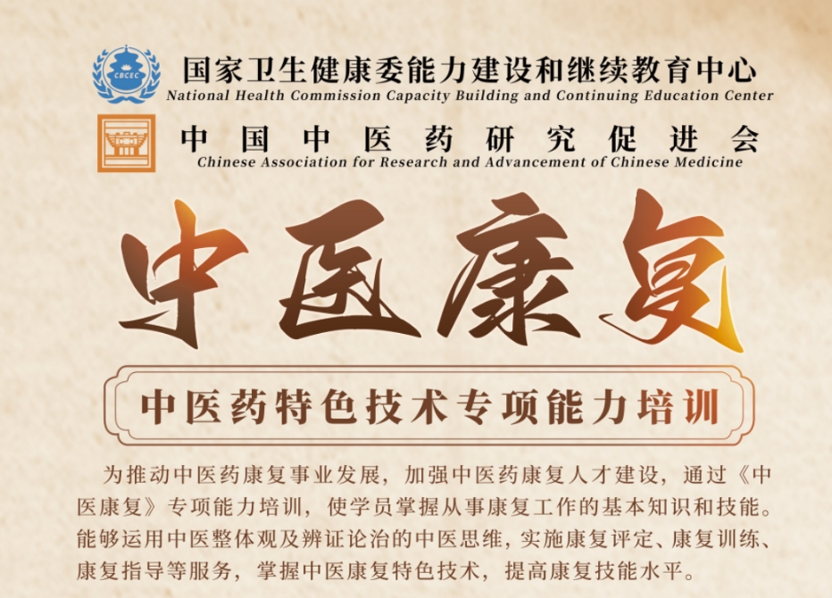 中医康复技能培训