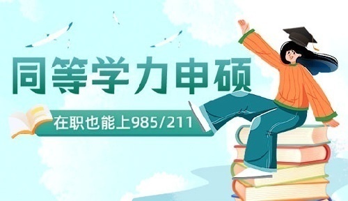 在职研究生同等学力申硕全国诚招合作