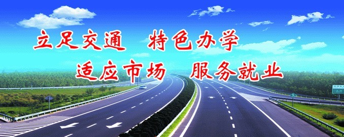 山东交通技师学院