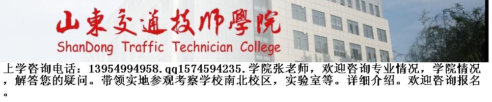 山东交通技师学院，山东省交通技术学院