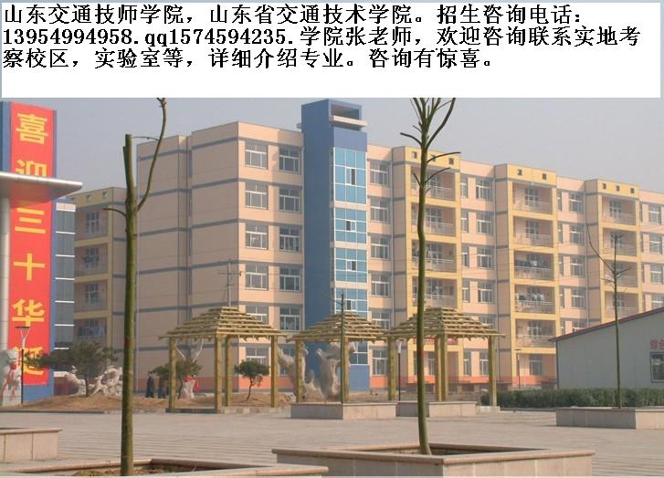 山东交通技师学院，山东省交通技术学院