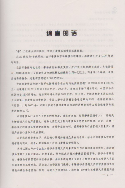 奢侈品营销师教材