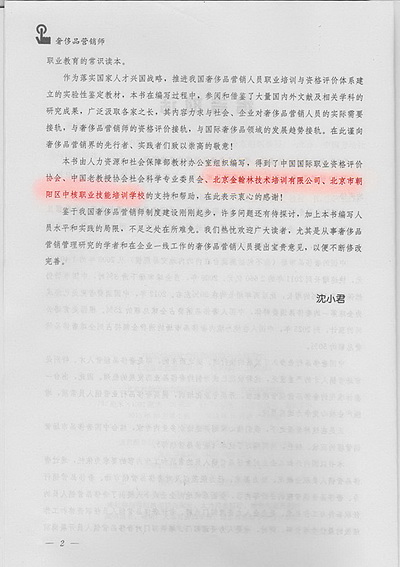 奢侈品营销师教材