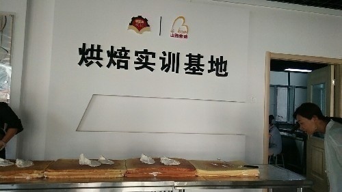 山西省培烤协会教育培训中心面向全省招生