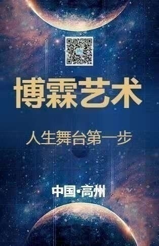 高州博霖艺术招生团队托管