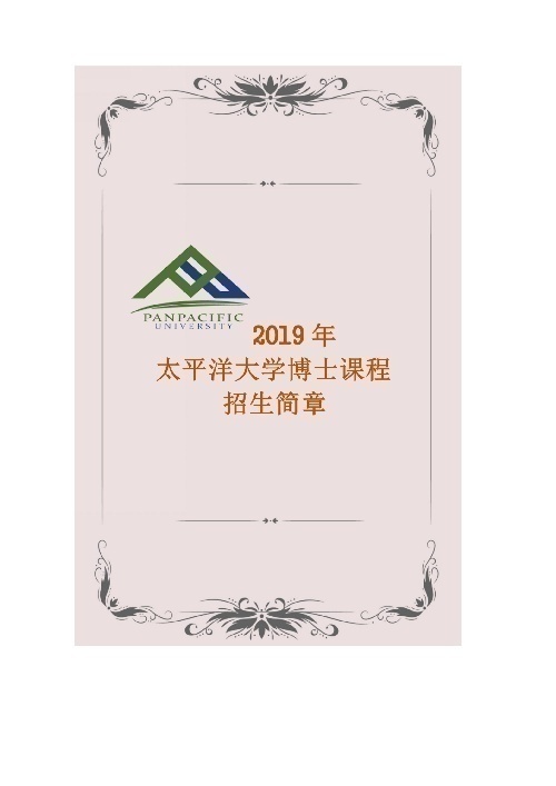 2020年春季菲律宾博士课程招生简章
