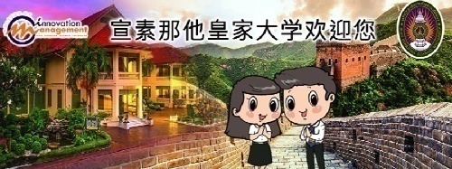 泰国宣素那他皇家大学面向全国招商