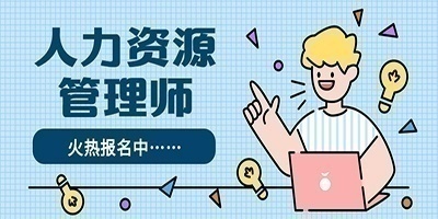 人力资源管理师稳过通关 面向全国合作