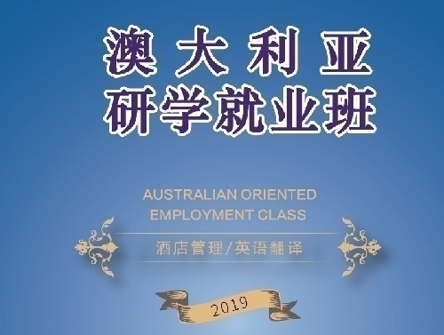 澳大利亚留学就业培训班