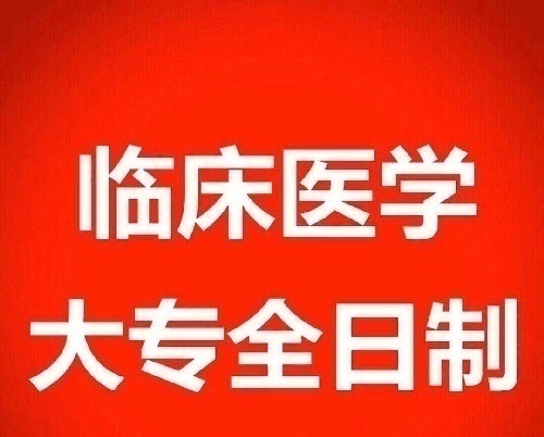 云南某医药高校全日制大专面向全国招生