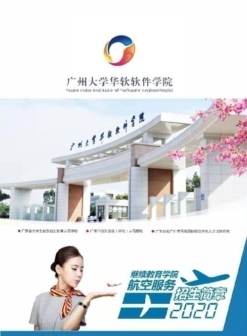 广州大学华软软件学院继续教育学院航空高铁