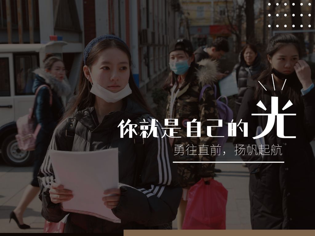 艺考生加油！