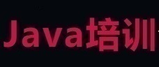 优就业面向全国招IT培训方向代理