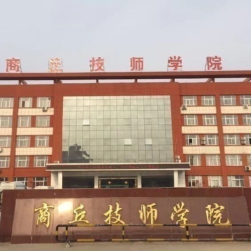 商丘技师学院面向全国招生