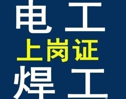 南宁低压高压电工哪里培训快拿证快免考