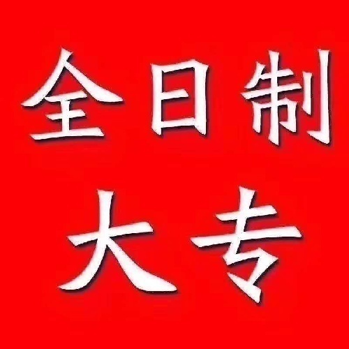 全日制大专院校面向全国招代理