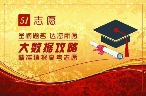 51志愿-高考志愿填报服务app开始招商