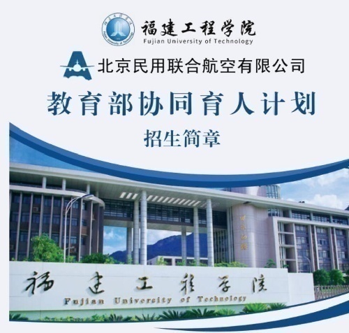 北联航·福工院航空教学基地诚邀招生代理